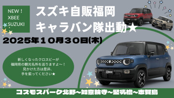 クロスビーキャラバン隊出動！